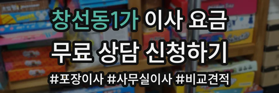창선동1가 이사 요금