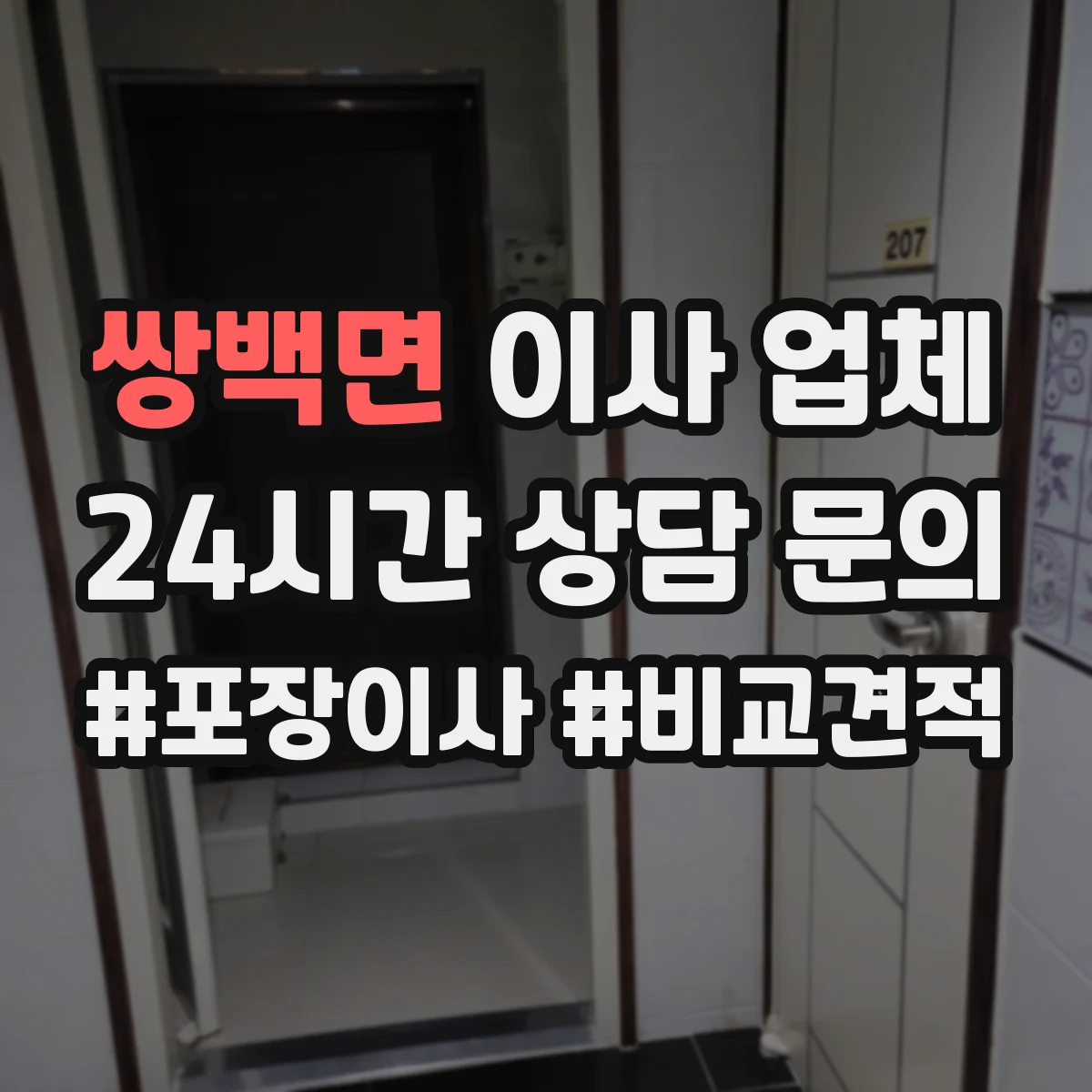 쌍백면 이사 업체