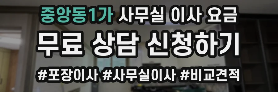 중앙동1가 사무실 이사 요금