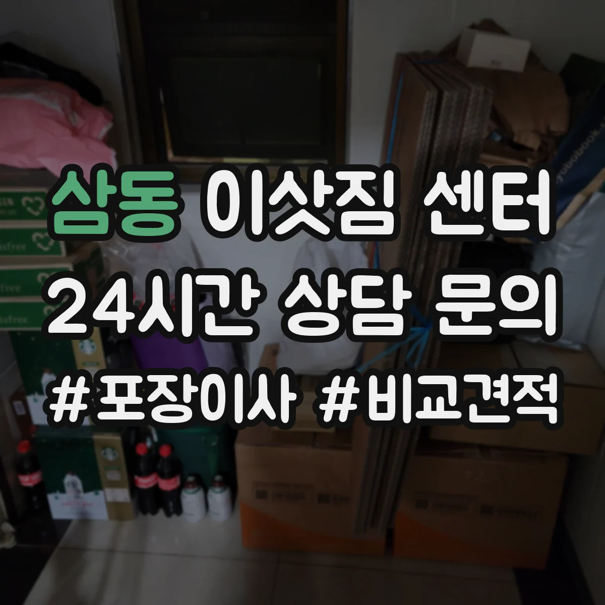 삼동 이삿짐 센터