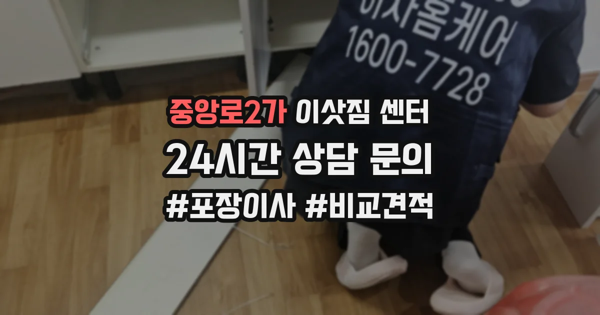 중앙로2가 이삿짐 센터