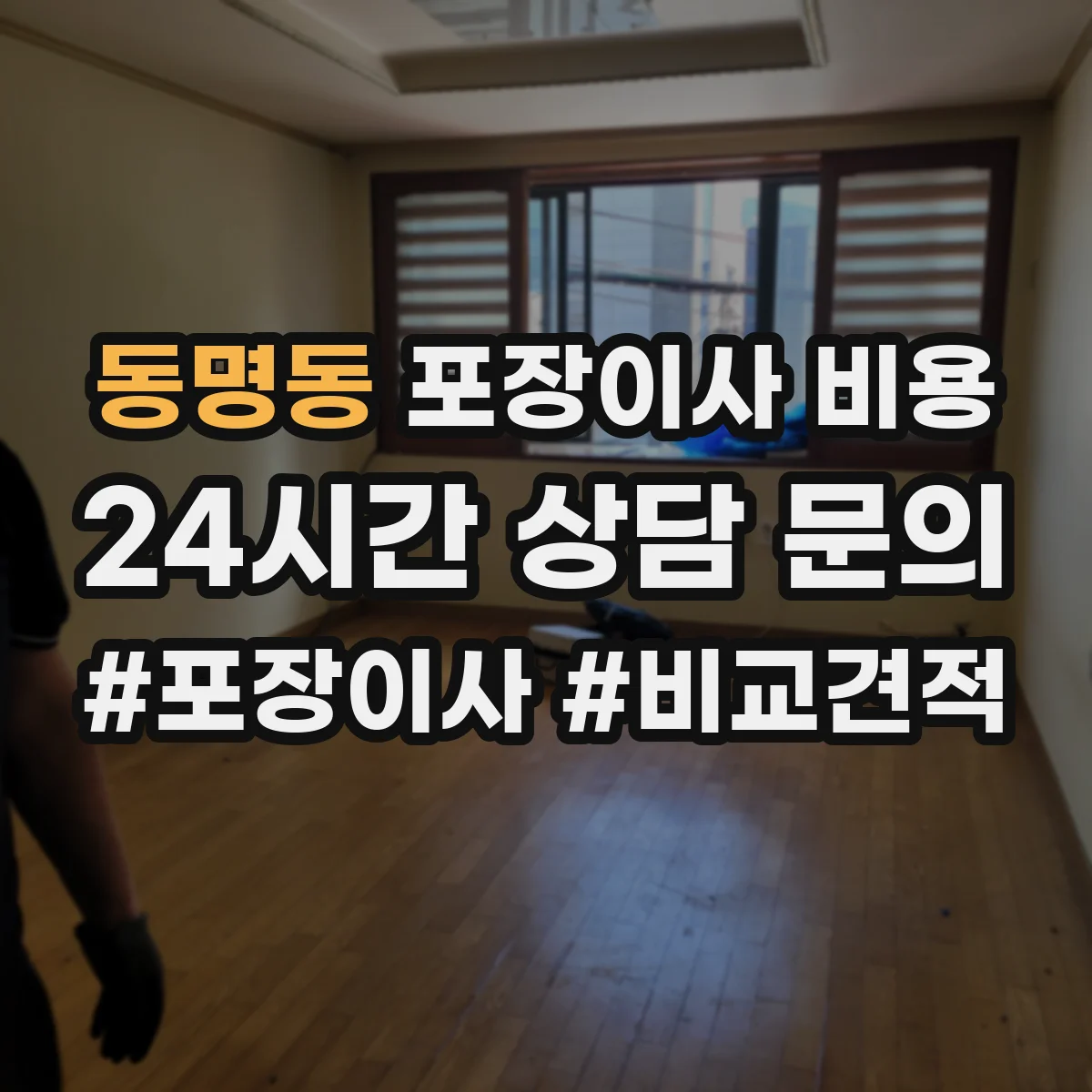 동명동 포장이사 비용