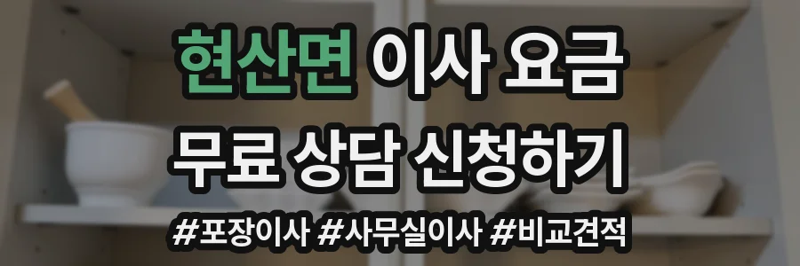 현산면 이사 요금
