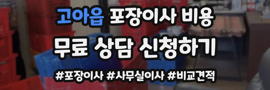 고아읍 포장이사 비용