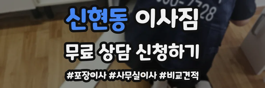 신현동 이사짐