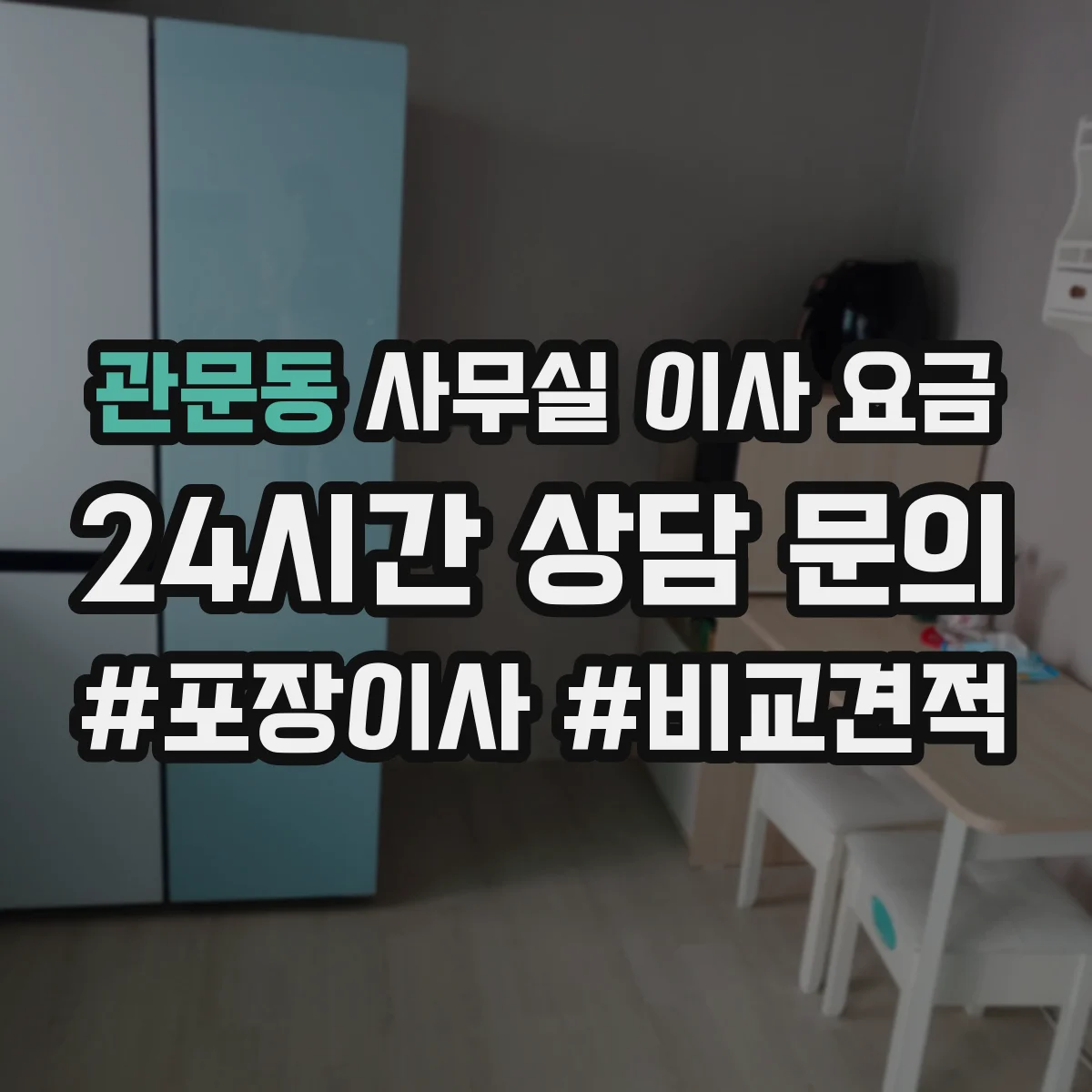 관문동 사무실 이사 요금