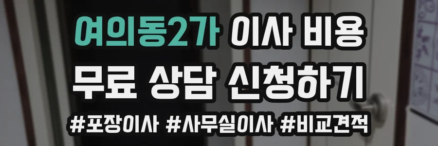여의동2가 이사 비용