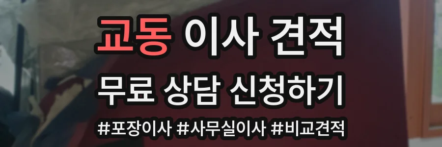 교동 이사 견적