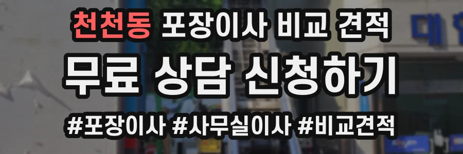 천천동 포장이사 비교 견적