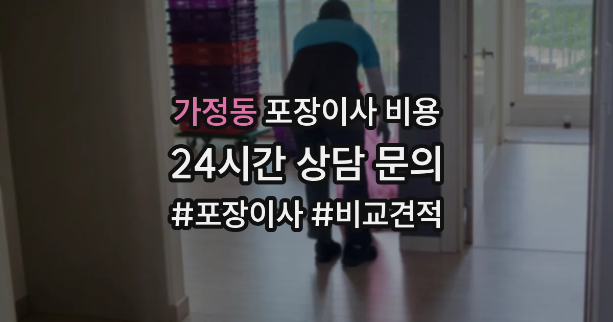 가정동 포장이사 비용