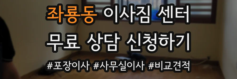 좌룡동 이사짐 센터