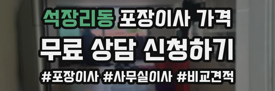 석장리동 포장이사 가격