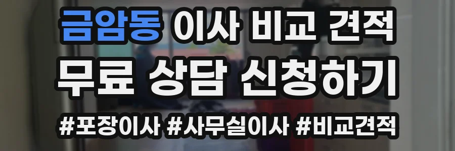 금암동 이사 비교 견적