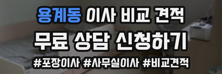 용계동 이사 비교 견적
