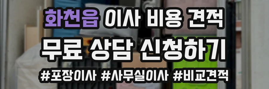 화천읍 이사 비용 견적