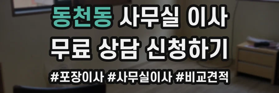 동천동 사무실 이사