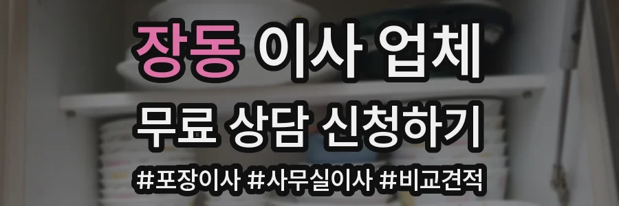 장동 이사 업체