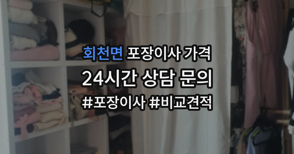 회천면 포장이사 가격