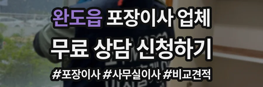 완도읍 포장이사 업체