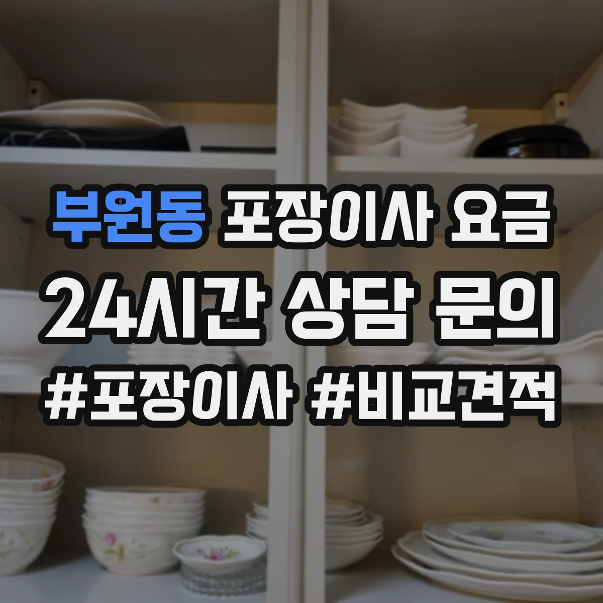 부원동 포장이사 요금