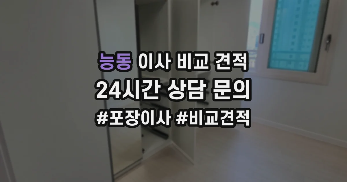 능동 이사 비교 견적