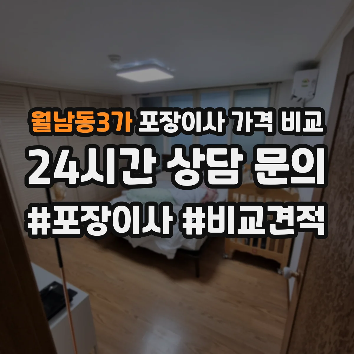 월남동3가 포장이사 가격 비교