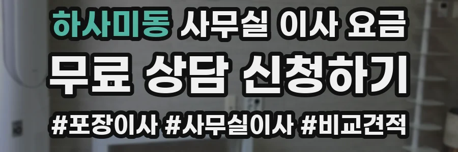 하사미동 사무실 이사 요금