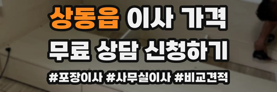 상동읍 이사 가격