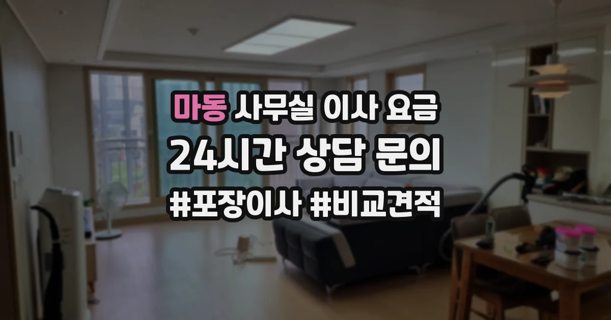 마동 사무실 이사 요금