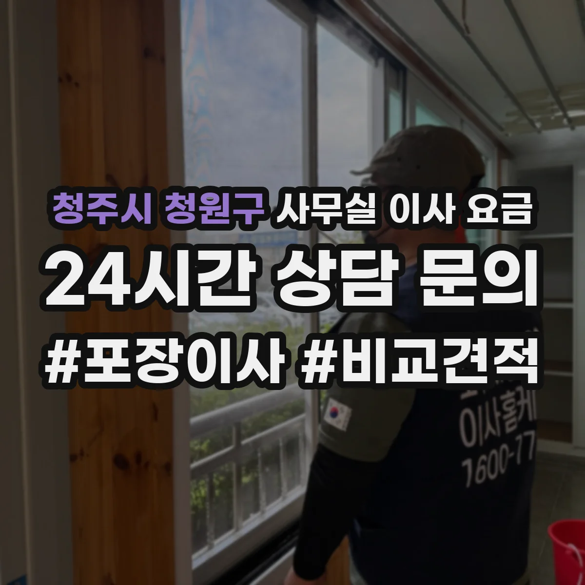 청주시 청원구 사무실 이사 요금
