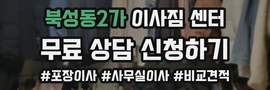 북성동2가 이사짐 센터