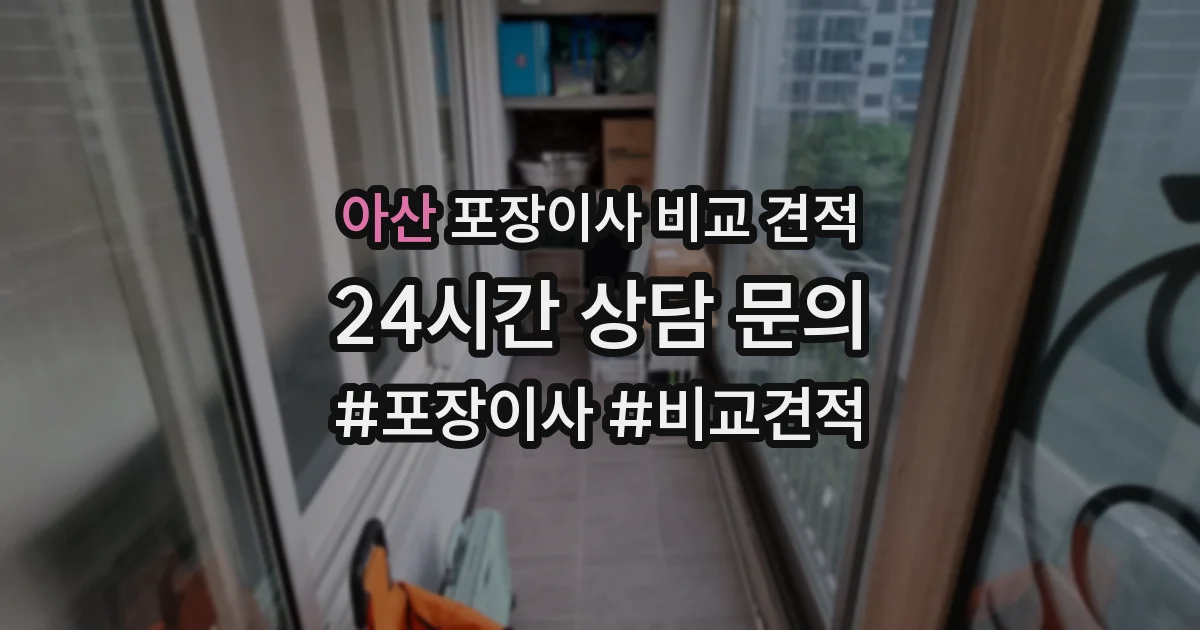 아산 포장이사 비교 견적