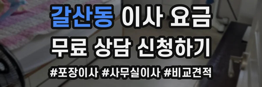 갈산동 이사 요금