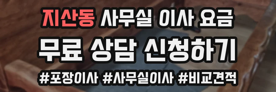지산동 사무실 이사 요금