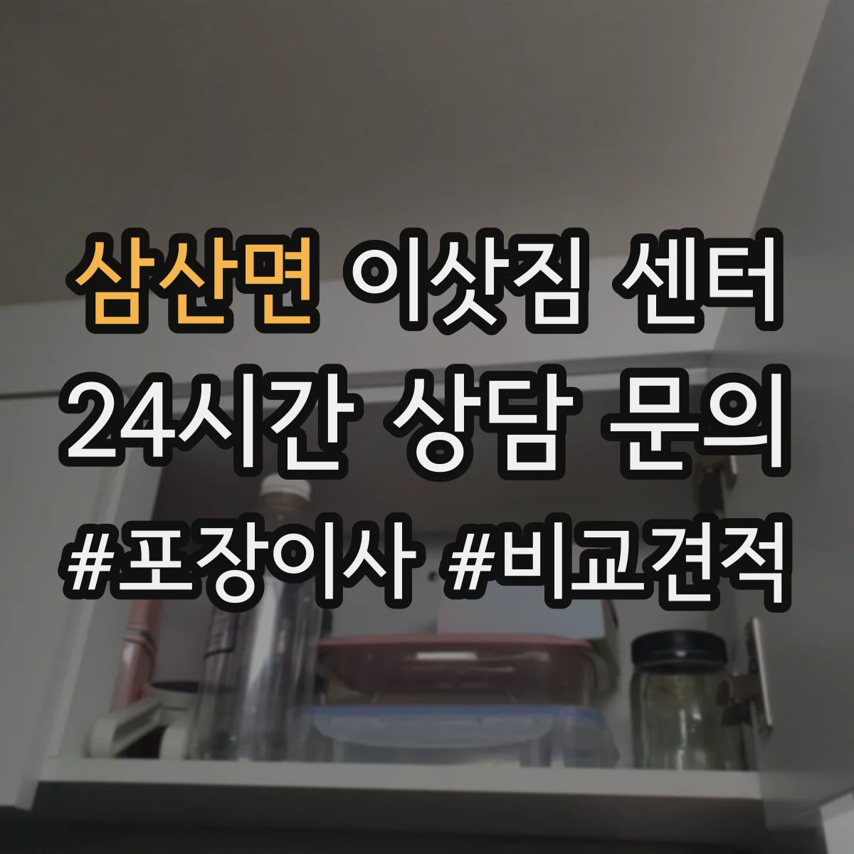 삼산면 이삿짐 센터