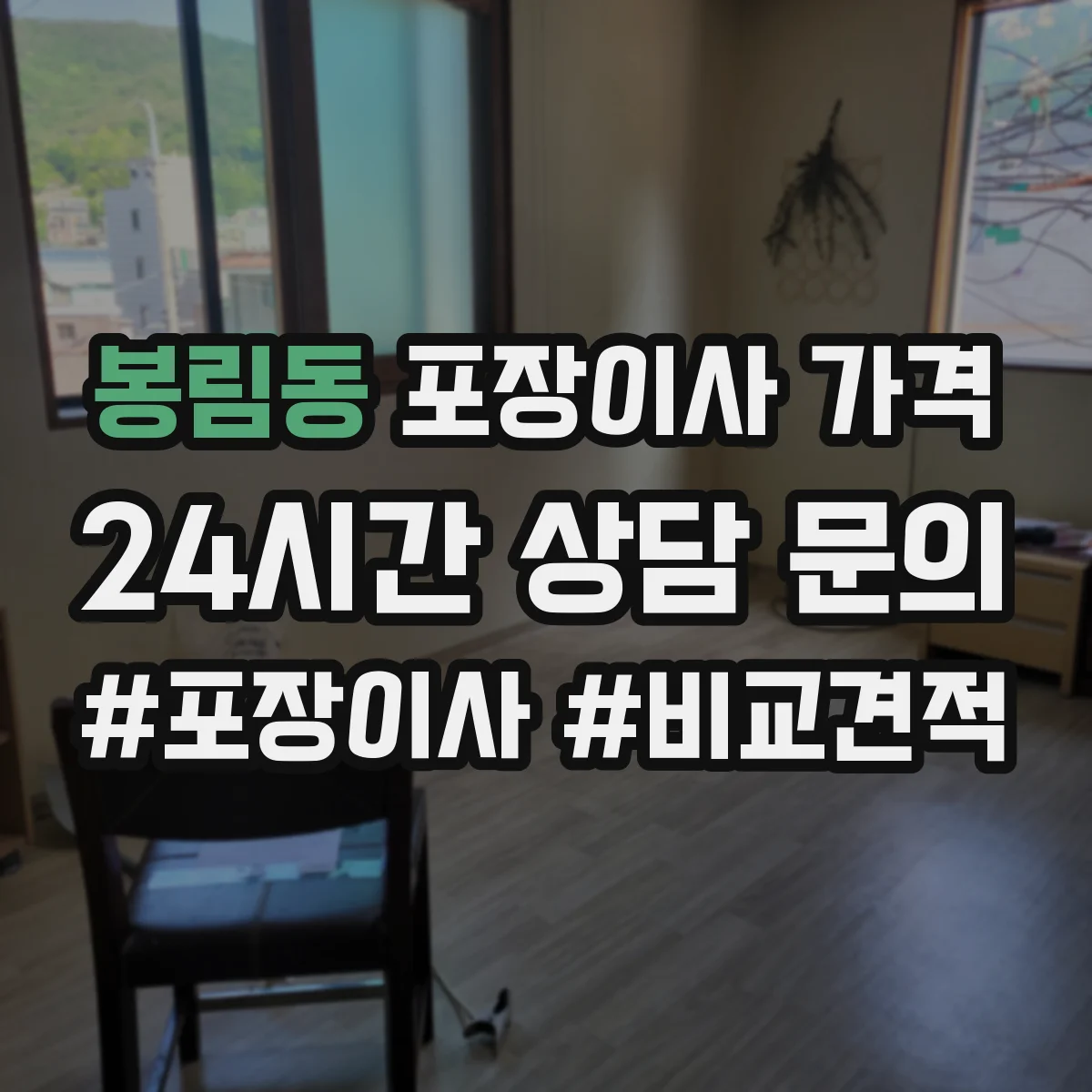 봉림동 포장이사 가격