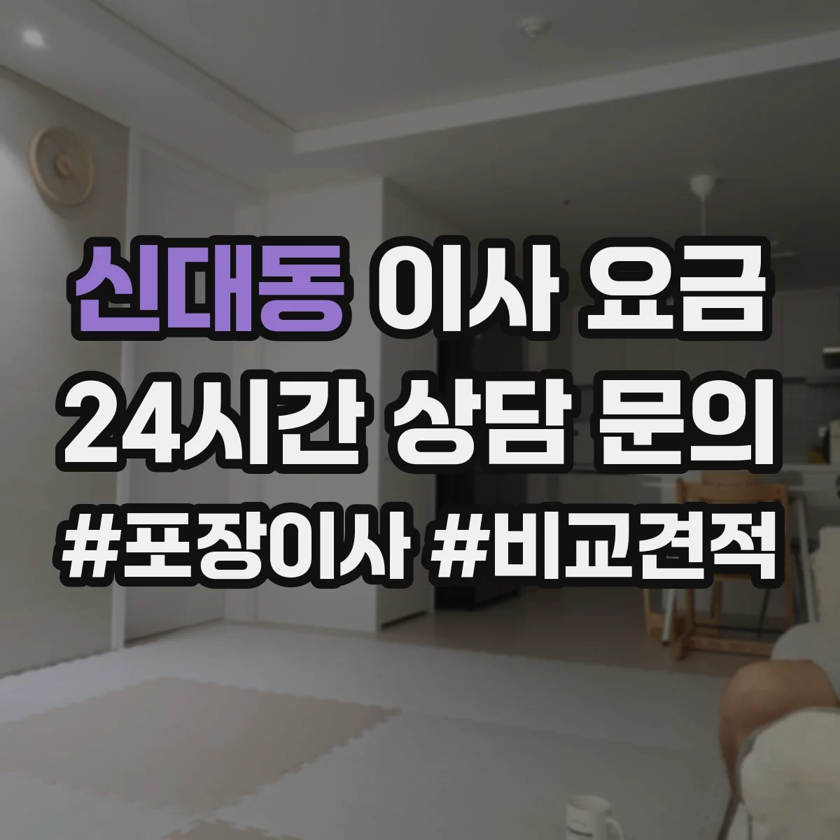신대동 이사 요금