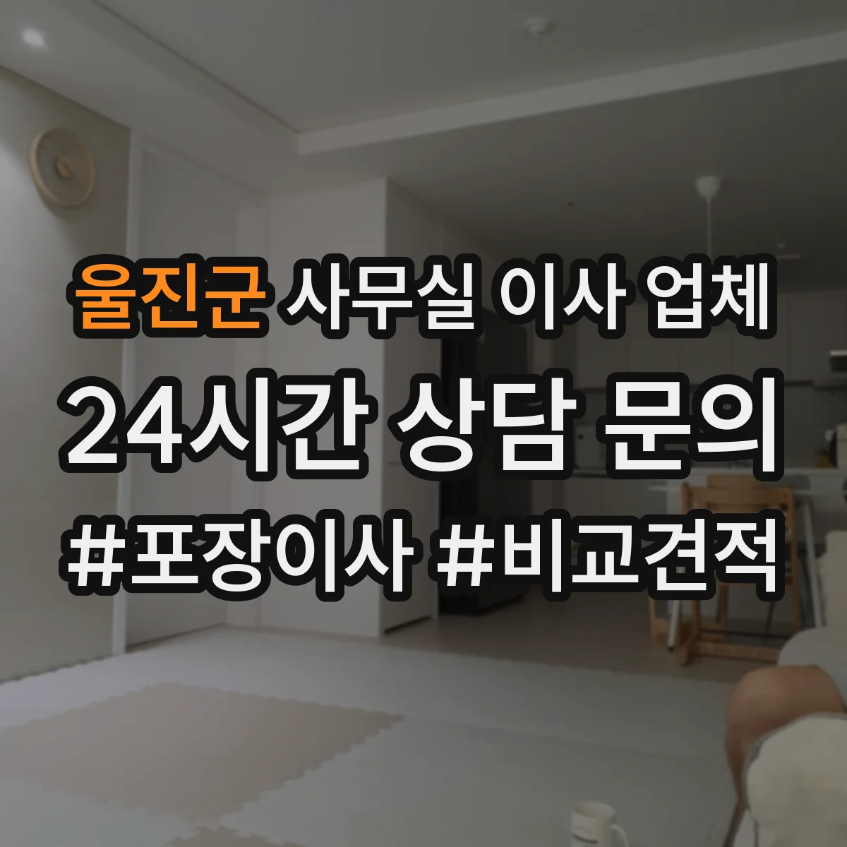 울진군 사무실 이사 업체
