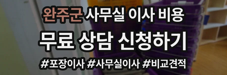 완주군 사무실 이사 비용