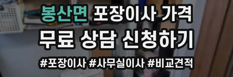 봉산면 포장이사 가격