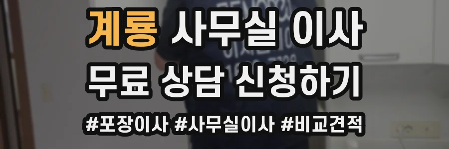 계룡 사무실 이사