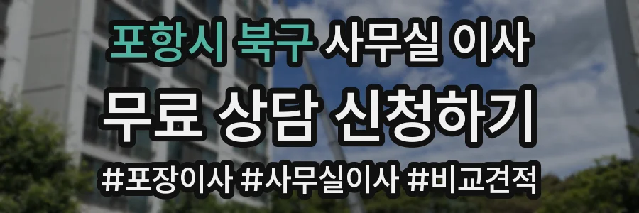포항시 북구 사무실 이사