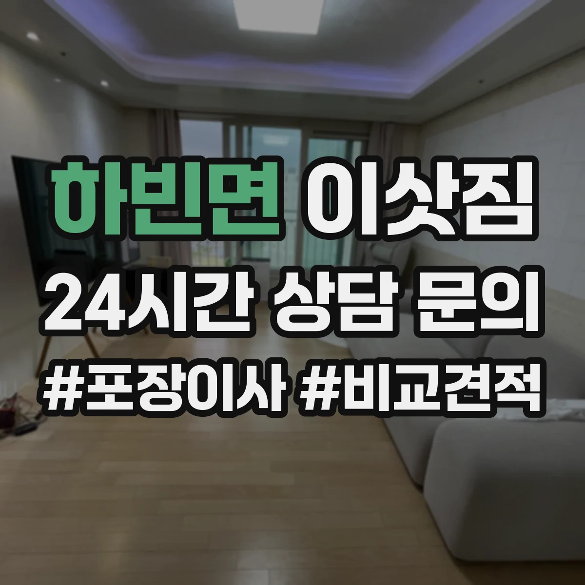 하빈면 이삿짐