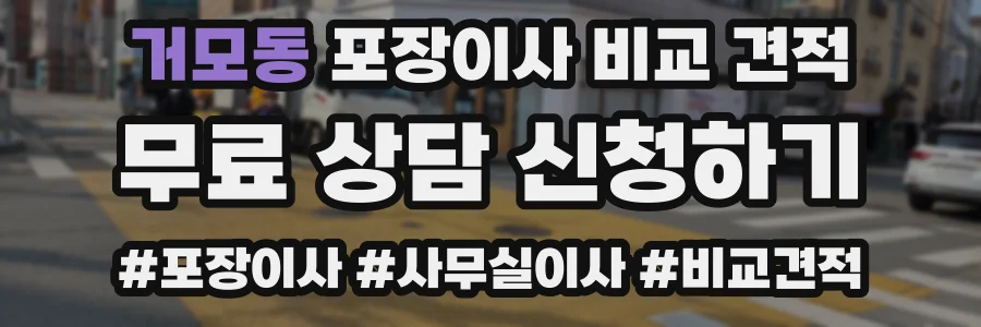 거모동 포장이사 비교 견적