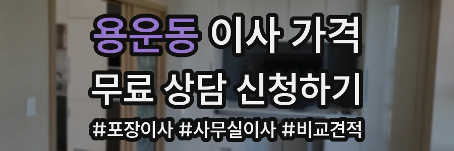 용운동 이사 가격