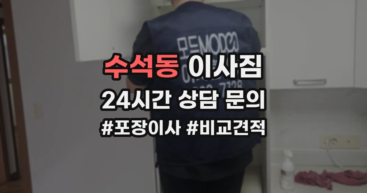 수석동 이사짐