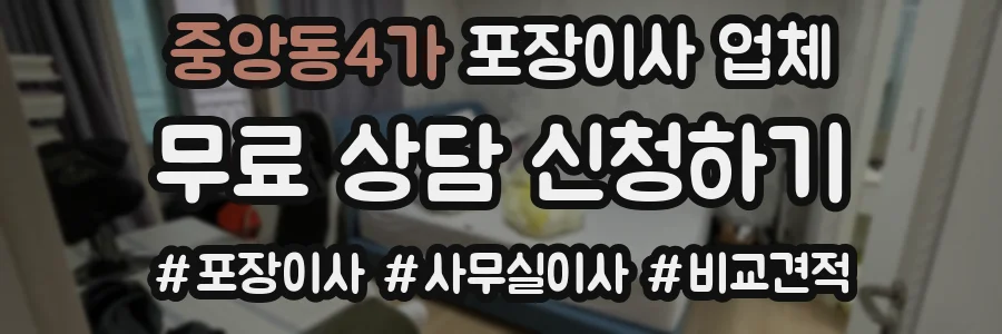 중앙동4가 포장이사 업체