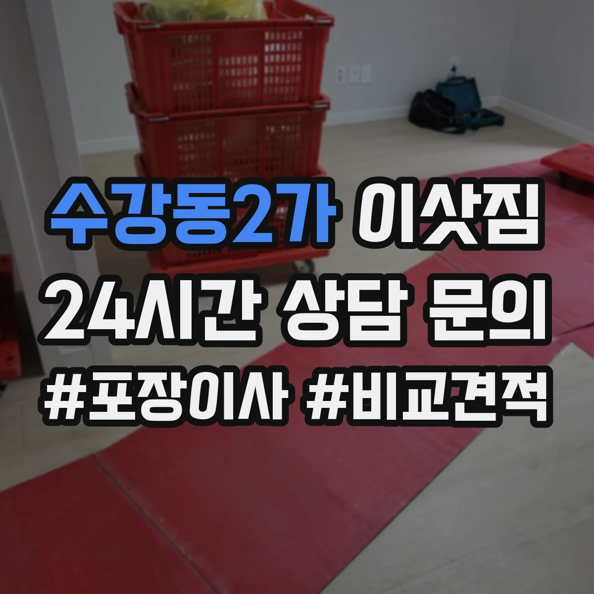 수강동2가 이삿짐