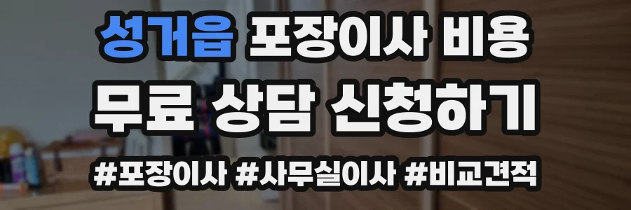 성거읍 포장이사 비용