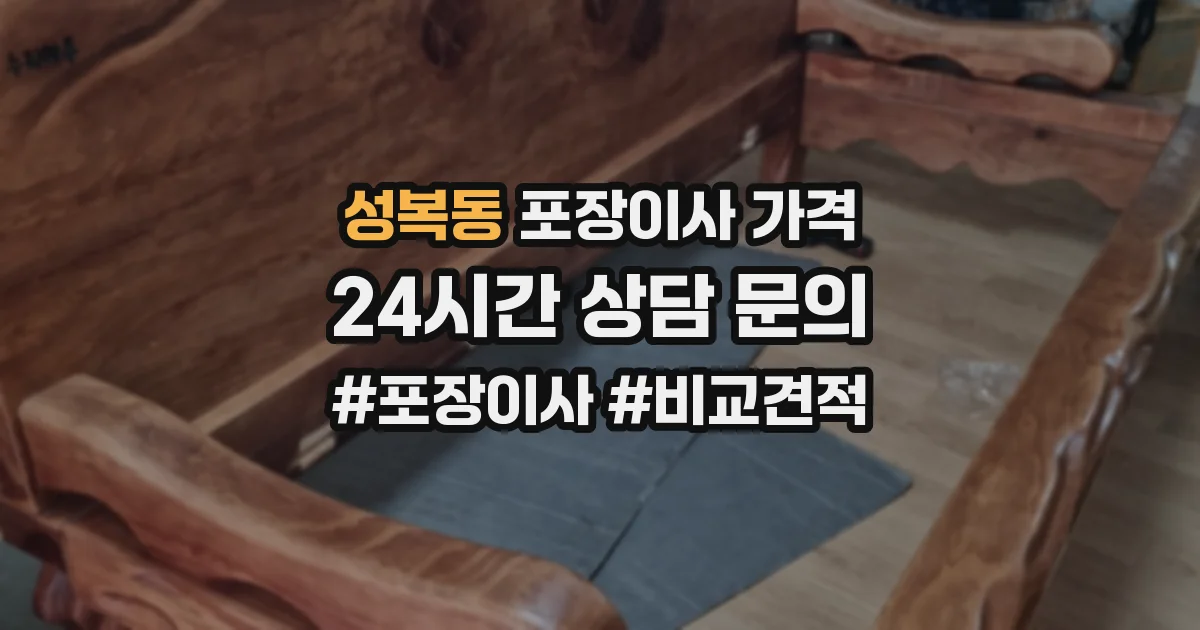 성복동 포장이사 가격